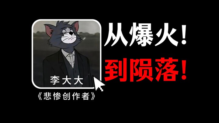 “หลี่ต้าต้า” ที่เคยดังกระฉ่อนทั้งอินเทอร์เน็ต ทำไมจู่ๆ ก็เงียบหายไป?