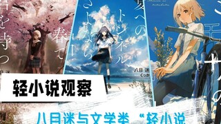 Is the world of light novels about to change? Is traditional literature attacking the second dimensi