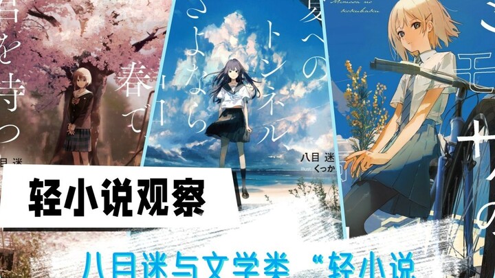 Is the world of light novels about to change? Is traditional literature attacking the second dimensi
