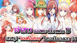 [ข่าวสาร] : เจ้าสาวของผม เป็นแฝด 5 เดอะมูฟวี่ | บทสรุป สุดท้ายของเรื่อวราว และทางเลือกของ ฟุทาโร่|