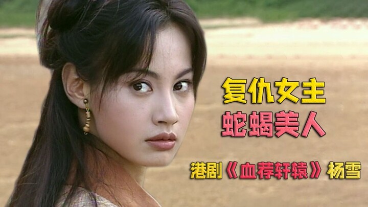 [Phim Hồng Kông] Nữ chính ác độc Dương Tuyết! Vai diễn còn tàn độc hơn Giang Ngọc Yến, cùng xem cuộc