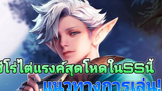 Rov elandorr ฮีโร่หาดาวสุดเดือด!