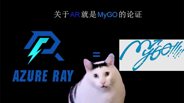 关于AzureRay就是MyGO的几点论证