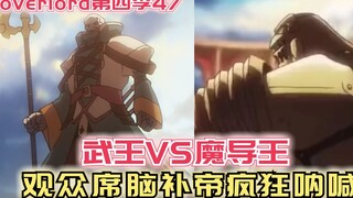 【Overlord】第四季47：武王VS魔导王，观众席上脑补帝疯狂呐喊！