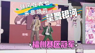 ZERO &雨晴【强风在大也乐意效劳】星舞银河福州赛区冠军