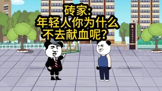 砖家:“年轻人你为什么不去献血呢？”