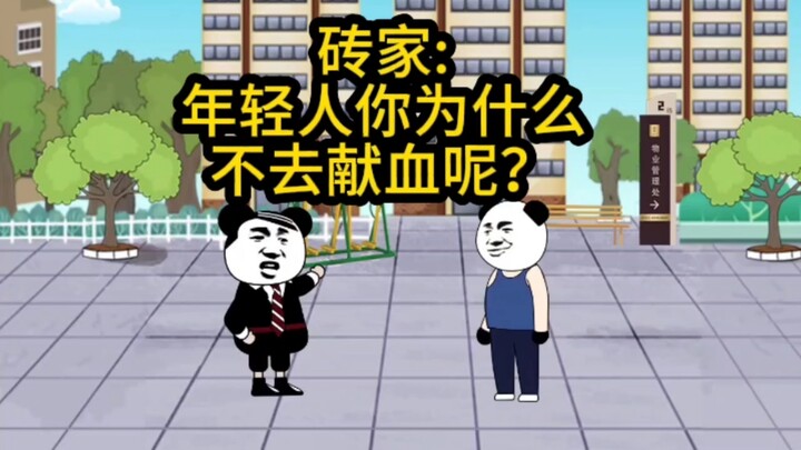 砖家:“年轻人你为什么不去献血呢？”