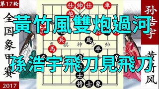 象棋神少帥：象甲，黃竹風雙炮過河，孫浩宇飛刀見飛刀，甘拜下風【象棋神少帥】