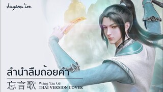 [THAI.VER] ลำนำลืมถ้อยคำ • 忘言歌 Wang Yan Ge | OST. ตัวร้ายอย่างข้า…จะหนีเอาตัวรอดยังไงดี | JUYEON’IM