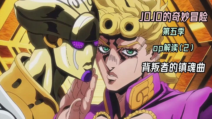 Interpretation of the second OP of JOJO Season 5 "Requiem of the Betrayer"