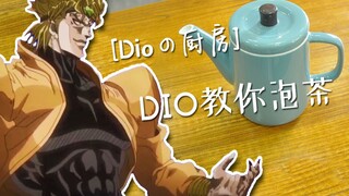 【DIOの厨房】DIO教你泡~~茶！