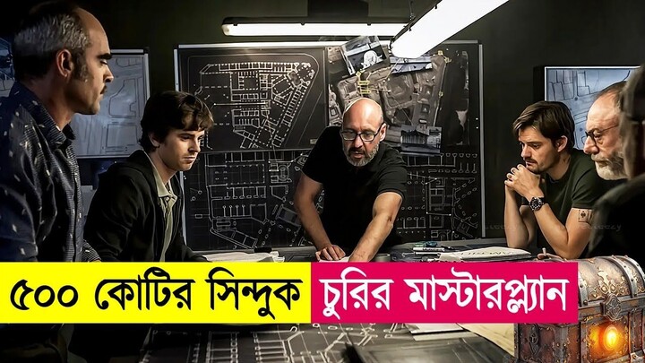 ব্যাংক থেকে ৫০০ কোটি টাকার সিন্দুক চুরি - Movie Explained in Bangla - Heist