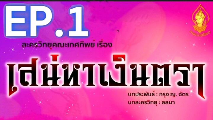 เสน่หาเงินตรา EP. 1 | ละครวิทยุคณะเกศทิพย์