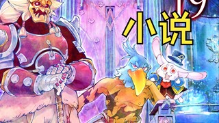 团战蛇类最强种【香格里拉边境小说解说47】