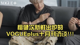 哇哦!檀健次新鲜出炉的VOGUEplus十月刊访谈!!!大秀肌肉……我只看到了这个，啥也看不见，听不见了!自己看啊……