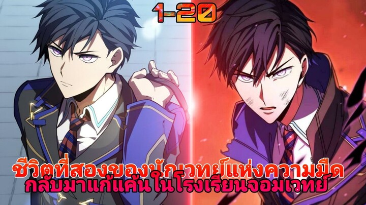 ชีวิตที่สองของนักเวทย์แห่งความมืดกลับมาแก้แค้นในโรงเรียนจอมเวทย์(มีพลังธาตุทั้ง4) ตอนที่1-20