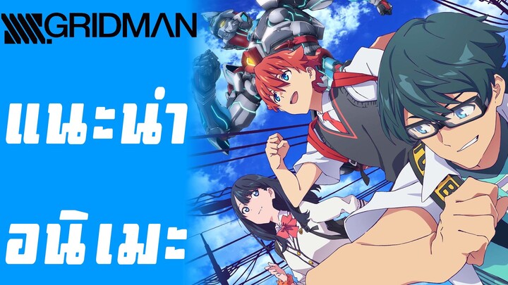 [แนะนำอนิเมะ] - SSSS:GRIDMAN หุ่นยนต์โลกไซเบอร์