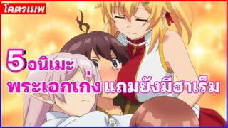 5 อนิเมะ ต่างโลก พระเอกเก่ง แถมยังมีฮาเร็ม