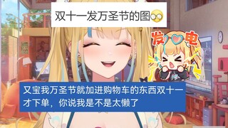 【又一】万圣节加购的东西双十一才买，什么懒狗😡骂谁懒狗😡