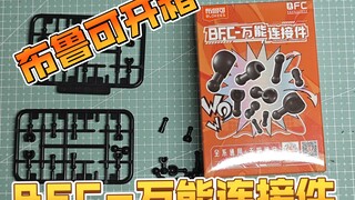布鲁可 BFC-万能连接件开箱记录