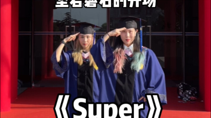 穿北大学位服跳Super真的很酷！！！北京大学｜SEVENTEEN｜孙悟空｜文俊辉｜徐明浩｜Kpop