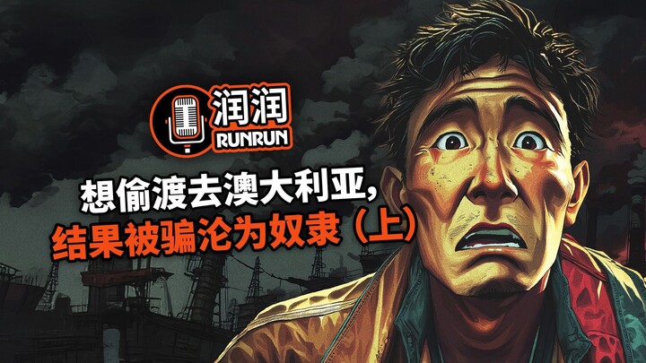 想偷渡去澳大利亚，结果被骗沦为奴隶 （上）