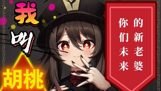 1.3胡桃全技能曝光！胡桃！抽爆！龙蜥！强！魈！挨打！