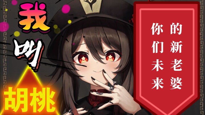 1.3胡桃全技能曝光！胡桃！抽爆！龙蜥！强！魈！挨打！
