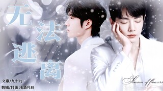 【博肖】《无法逃离 》甜/强制 /双洁/ 第8集