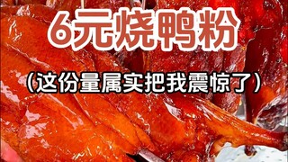 فطيرة بطة مشوية بـ 6 يوانات