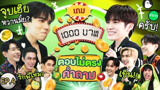 เกม1000บาท EP4 | แม้กณฐ เต็งหนึ่งต่อ ต๊อดเชค พัตเตอร์ชีตาห์ รวมซีรีส์วาย iQIYI #เกม1000บาทxiQIYI