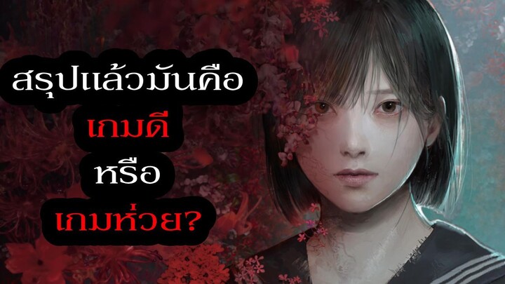 เสียงแตกยับ! สรุปแล้วเกม Silent Hill F คือเกมดีหรือเกมห่วยกันแน่?