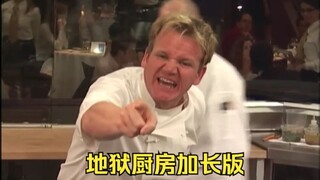 戈登：你在用烧焦的锅做菜 你这傻逼！【地狱厨房加长版】 #YYY字译组#