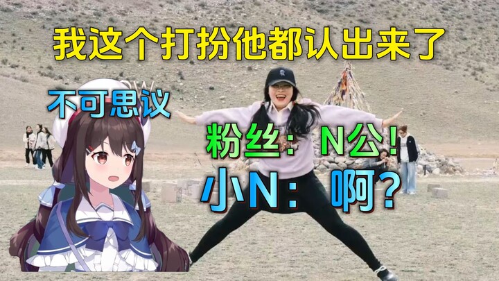 Xiao N talks about how, in the vast crowd in Xinjiang, someone suddenly called out "Mr. N." I was dr