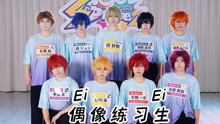 【偶像梦幻祭】Ei Ei  ！ 偶像练习生——奶奶，你追的综艺又出新联动了！！！