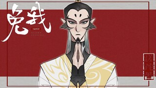免我蹉跎苦【申公豹】