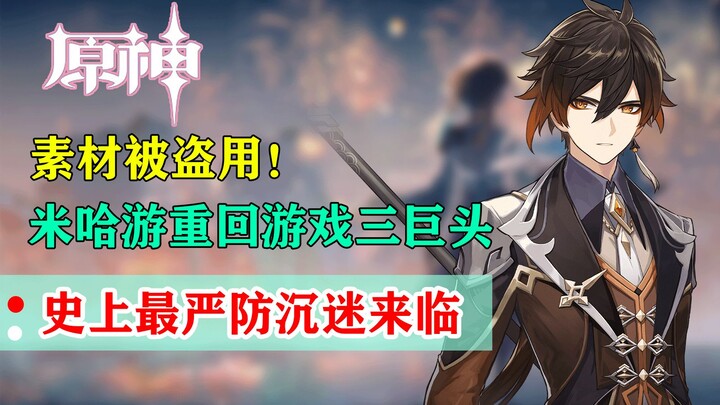 [ Genshin Impact ] Tài nguyên bị đánh cắp! HoYoverse trở lại top 3 ông lớn game! Cơ chế phòng ngừa n