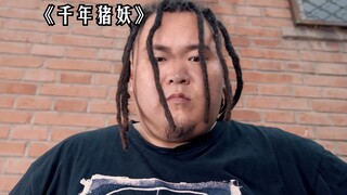 千年猪妖躲在超市偷吃零食，可其他人却看不到他！