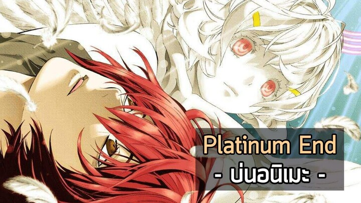 Platinum End - หนึ่งในประสบการณ์ดู อนิเมะ ที่แปลกประหลาดที่สุดของผม