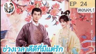 ตอนจบ!!! ช่วงเวลาดีดีที่มีแต่รัก EP 24 END! | Royal Rumours (2023) [SPOIL]