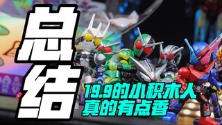 优点缺点一并说，布鲁可假面骑士星光版第二弹来啦