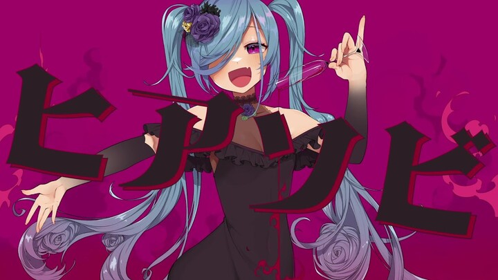 【Hatsune Miku】Bermain api【かめりあ(Camellia)】