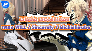 ไวโอเล็ต เอเวอร์การ์เดน |เพลงประกอบ :『WILL / Sincerely /Michishirube』บรรเลงเปียโนโดย Ru_2