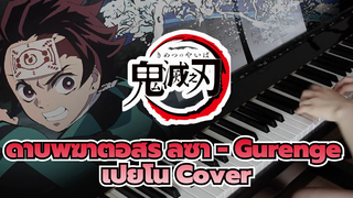 ลิซ่า - Gurenge |เปียโน Cover - เปิดตัวดาบพิฆาตอสูร (เวอร์ชั่นทีวี)