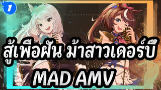 สู้เพื่อฝัน ม้าสาวเดอร์บี้|[MAV]“ไม่วิ่ง ก็ไม่รอด” (ยืนยัน)_1