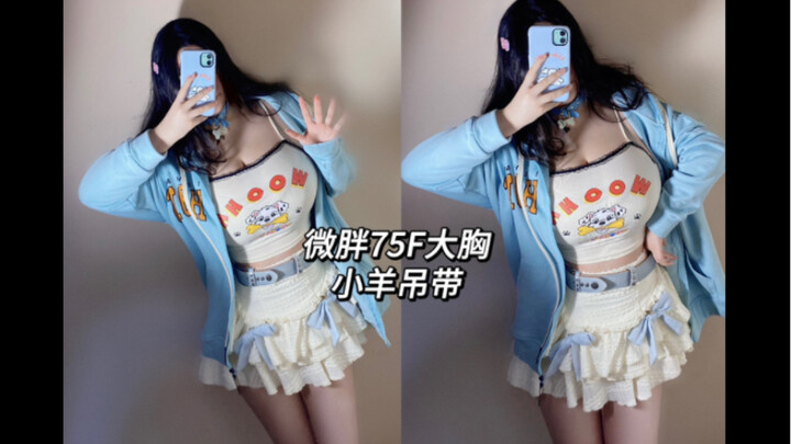 OOTD | Ukuran 75F dengan dada besar | Rompi bertali ala domba DuangDuang | Cewek seksi berbobot