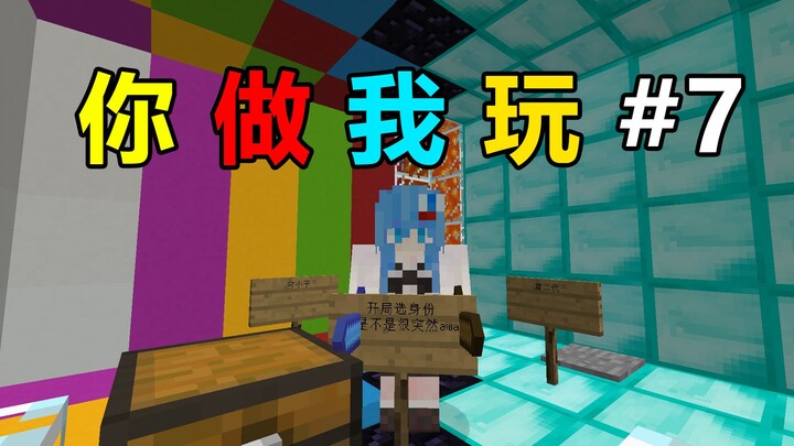 玩粉丝做的地图又给我整自闭了！你做我玩#7