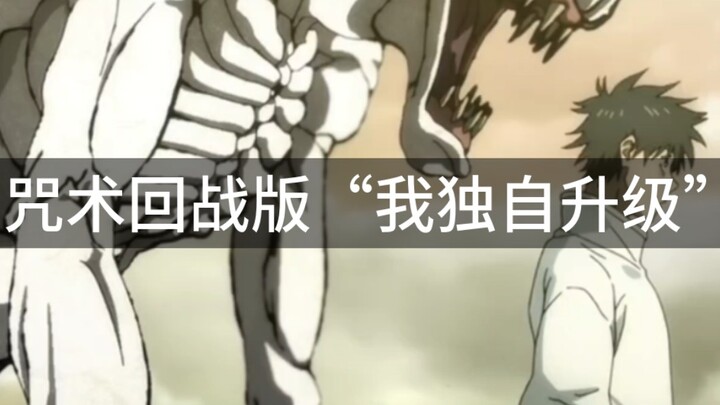 มหาเวทย์ผนึกมาร เวอร์ชัน “ข้าพเจ้าเลื่อนระดับเพียงลำพัง”