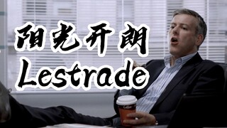 阳光开朗大男孩，但雷斯垂德【神夏|Sherlock】