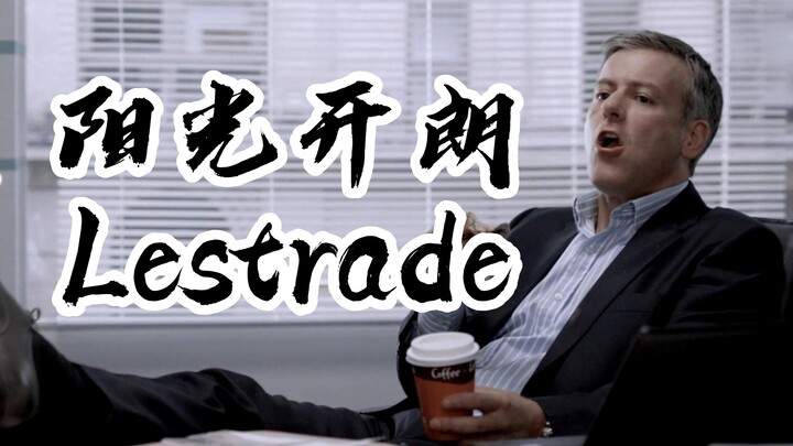 阳光开朗大男孩，但雷斯垂德【神夏|Sherlock】